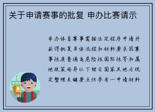 关于申请赛事的批复 申办比赛请示