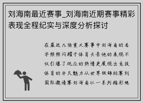 刘海南最近赛事_刘海南近期赛事精彩表现全程纪实与深度分析探讨