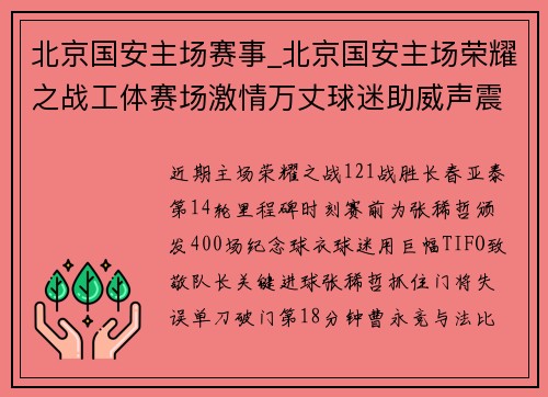 北京国安主场赛事_北京国安主场荣耀之战工体赛场激情万丈球迷助威声震天国安必胜信念坚如磐石