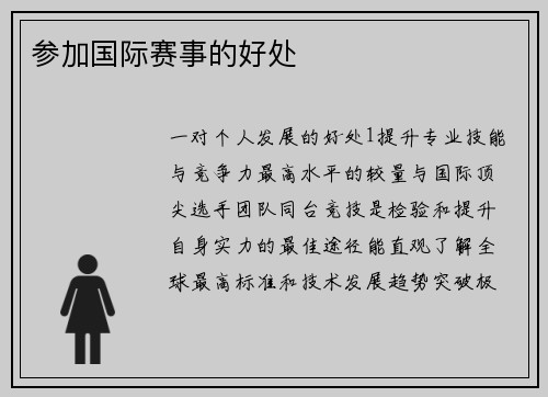 参加国际赛事的好处