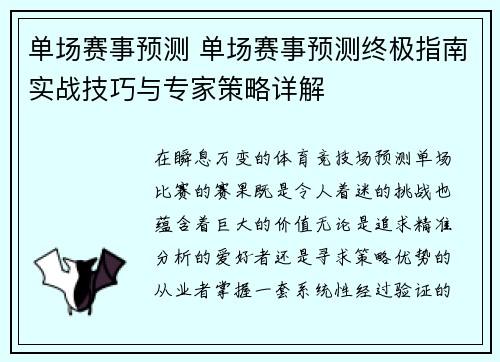 单场赛事预测 单场赛事预测终极指南实战技巧与专家策略详解