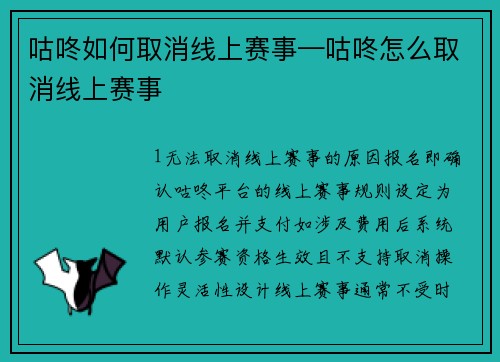 咕咚如何取消线上赛事—咕咚怎么取消线上赛事