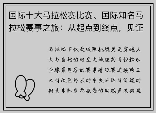 国际十大马拉松赛比赛、国际知名马拉松赛事之旅：从起点到终点，见证人类毅力的辉煌篇章