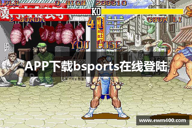 APP下载bsports在线登陆